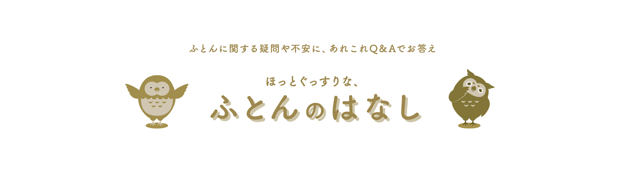ほっとぐっすりな、ふとんのはなし