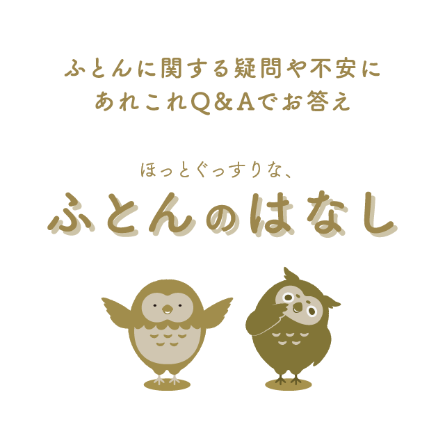 ほっとぐっすりな、ふとんのはなし